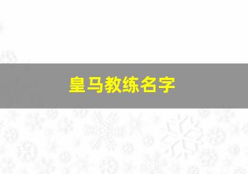 皇马教练名字