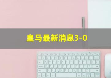 皇马最新消息3-0