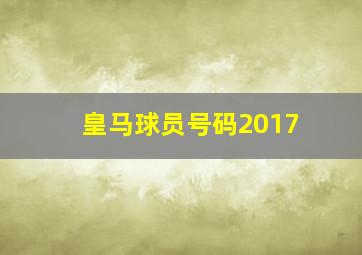 皇马球员号码2017