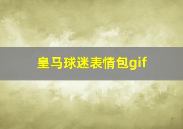 皇马球迷表情包gif