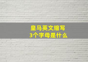 皇马英文缩写3个字母是什么