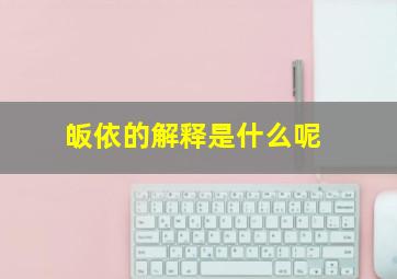 皈依的解释是什么呢