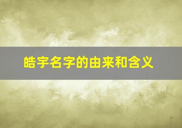 皓宇名字的由来和含义