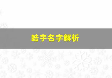 皓宇名字解析