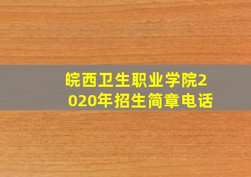 皖西卫生职业学院2020年招生简章电话