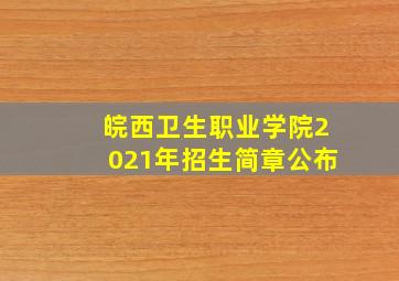 皖西卫生职业学院2021年招生简章公布