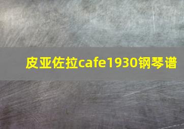 皮亚佐拉cafe1930钢琴谱