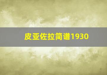 皮亚佐拉简谱1930