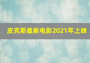 皮克斯最新电影2021年上映