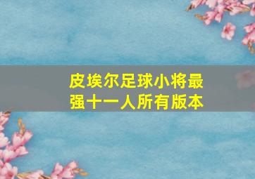 皮埃尔足球小将最强十一人所有版本