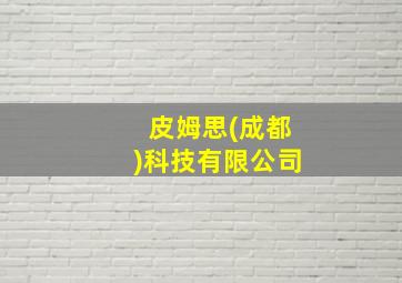 皮姆思(成都)科技有限公司