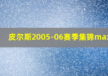 皮尔斯2005-06赛季集锦max711