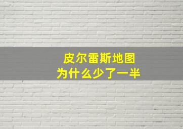 皮尔雷斯地图为什么少了一半