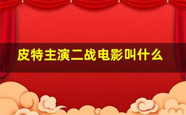 皮特主演二战电影叫什么