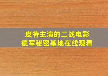 皮特主演的二战电影德军秘密基地在线观看