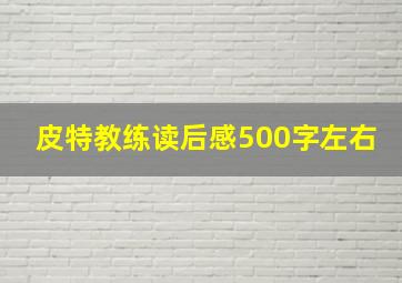 皮特教练读后感500字左右