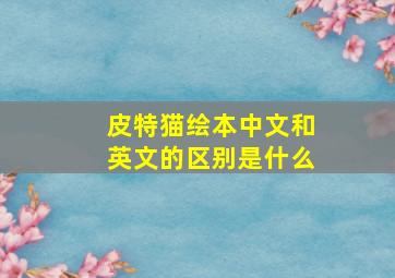 皮特猫绘本中文和英文的区别是什么