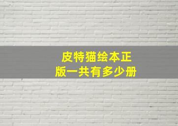 皮特猫绘本正版一共有多少册