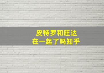 皮特罗和旺达在一起了吗知乎