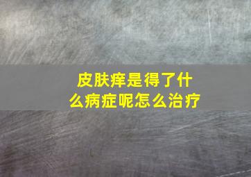 皮肤痒是得了什么病症呢怎么治疗