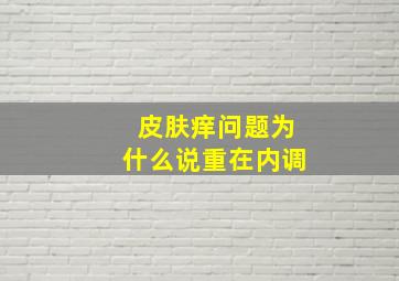 皮肤痒问题为什么说重在内调