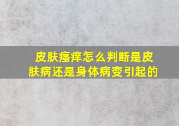 皮肤瘙痒怎么判断是皮肤病还是身体病变引起的