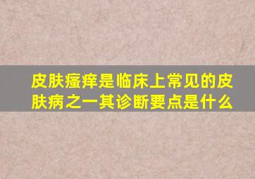 皮肤瘙痒是临床上常见的皮肤病之一其诊断要点是什么