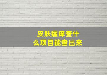 皮肤瘙痒查什么项目能查出来