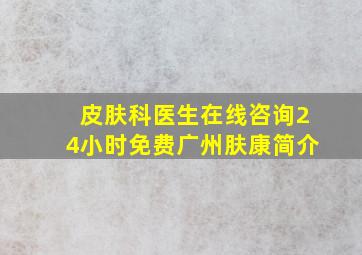 皮肤科医生在线咨询24小时免费广州肤康简介