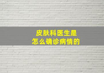 皮肤科医生是怎么确诊病情的