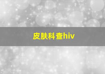 皮肤科查hiv