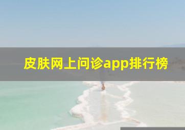 皮肤网上问诊app排行榜