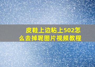 皮鞋上边粘上502怎么去掉呢图片视频教程