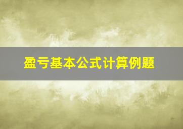 盈亏基本公式计算例题