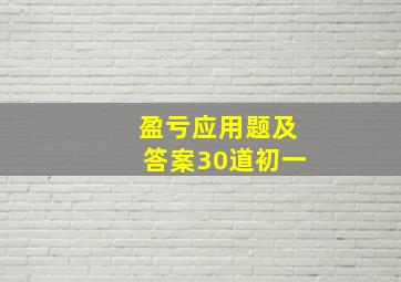 盈亏应用题及答案30道初一