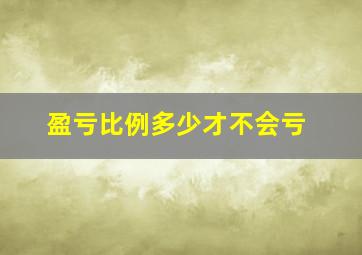 盈亏比例多少才不会亏