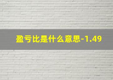 盈亏比是什么意思-1.49