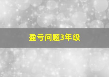 盈亏问题3年级