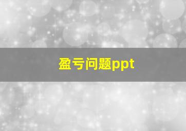 盈亏问题ppt