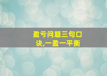 盈亏问题三句口诀,一盈一平衡