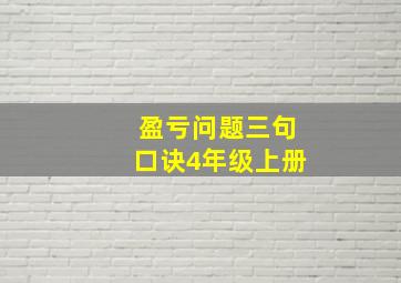 盈亏问题三句口诀4年级上册