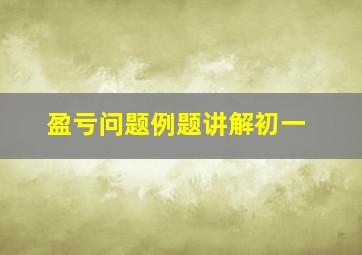 盈亏问题例题讲解初一