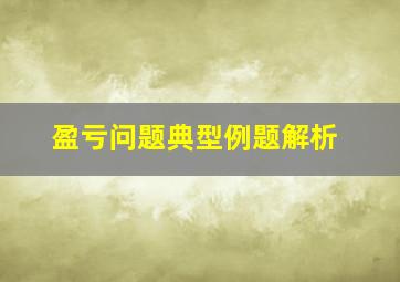 盈亏问题典型例题解析