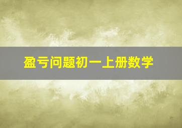 盈亏问题初一上册数学