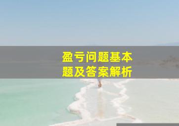 盈亏问题基本题及答案解析