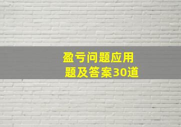 盈亏问题应用题及答案30道