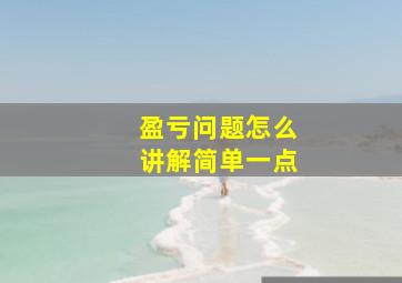 盈亏问题怎么讲解简单一点