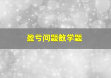 盈亏问题数学题