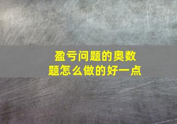 盈亏问题的奥数题怎么做的好一点