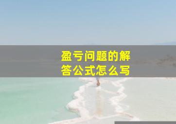 盈亏问题的解答公式怎么写